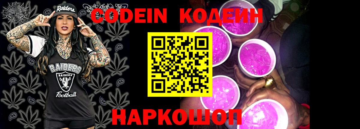 Кодеин Purple Drank Салехард